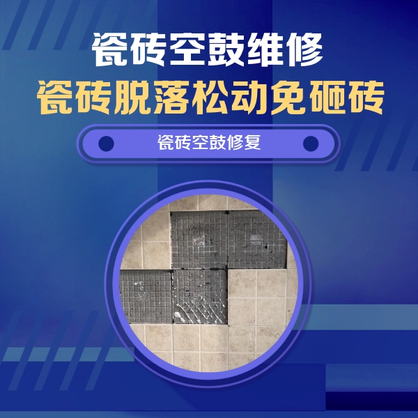 龙口瓷砖空鼓维修公司分享卫生间墙面瓷砖空鼓面积较大时，如何进行注浆修补？