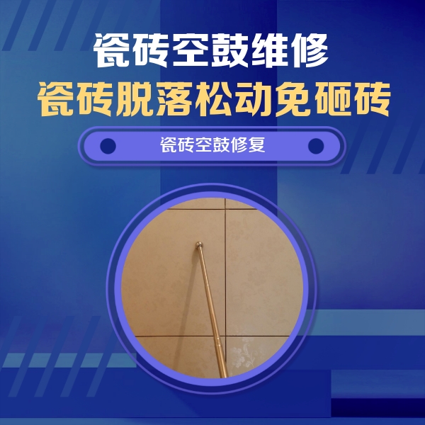 龙口瓷砖空鼓维修公司分享如何判断瓷砖空鼓的面积？