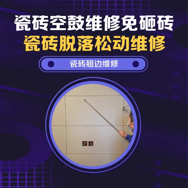 龙口瓷砖空鼓维修公司分享瓷砖空鼓面积较大时，除了注浆修补还有哪些维修方法？