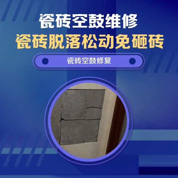 龙口瓷砖空鼓维修公司分享砖缝注浆修补空鼓的注意事项有哪些？