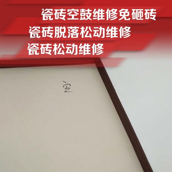 龙口瓷砖空鼓维修公司分享卫生间墙面瓷砖空鼓