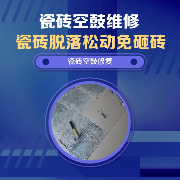 龙口瓷砖空鼓维修公司分享瓷砖松动维修的方法