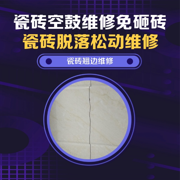 龙口瓷砖空鼓维修公司分享砖缝注浆修补空鼓的具体操作步骤是什么