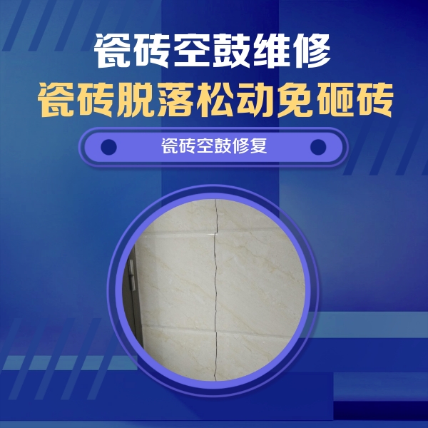 龙口瓷砖空鼓维修公司分享瓷砖空鼓面积较大时，除了注浆修补还有哪些维修方法？